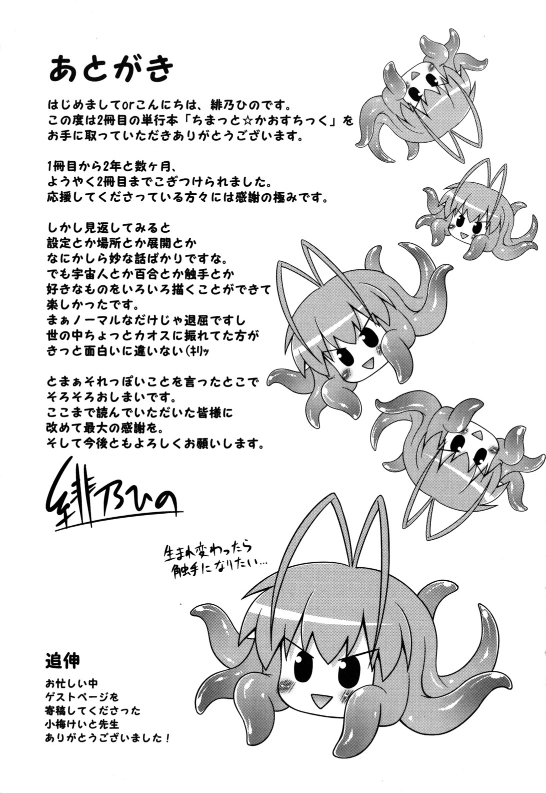 [緋乃ひの] ちまっと☆かおすちっく