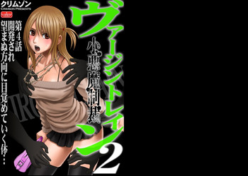 【クリムゾン（カーマイン）】ヴァージントレイン2【第4話】