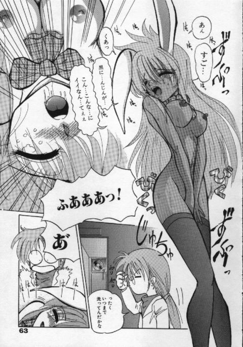 [葉月獅子丸] がんばれバニーちゃん