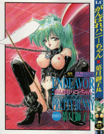 [葉月獅子丸] がんばれバニーちゃん