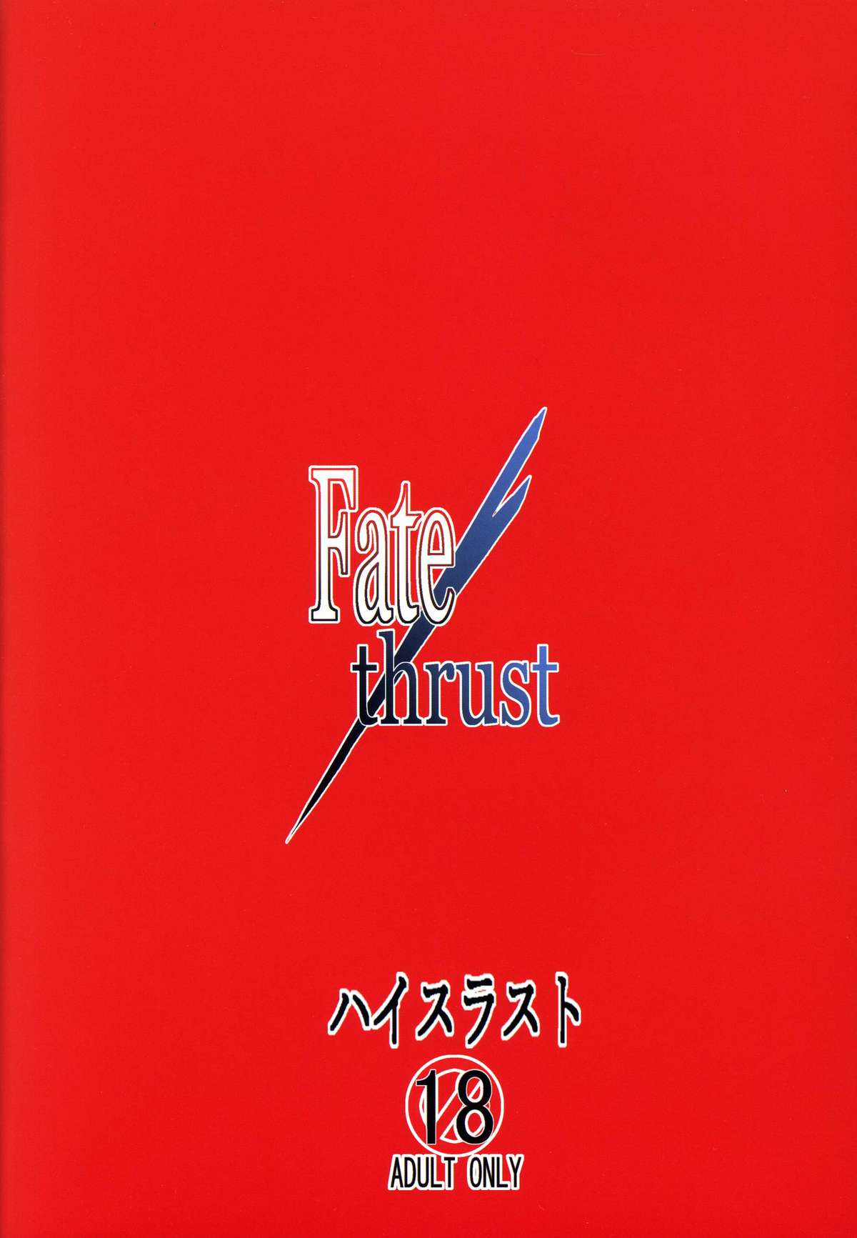 (C81) [ハイスラスト (いのまる)] Fate/thrust (Fate/Zero)