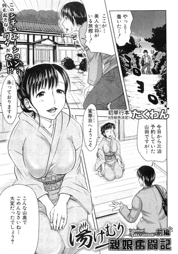 [たくわん] 湯けむり親娘奮闘記 前・後編