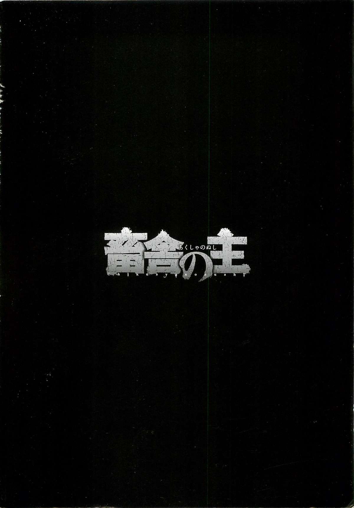 [鬼窪浩久] 畜舎の主