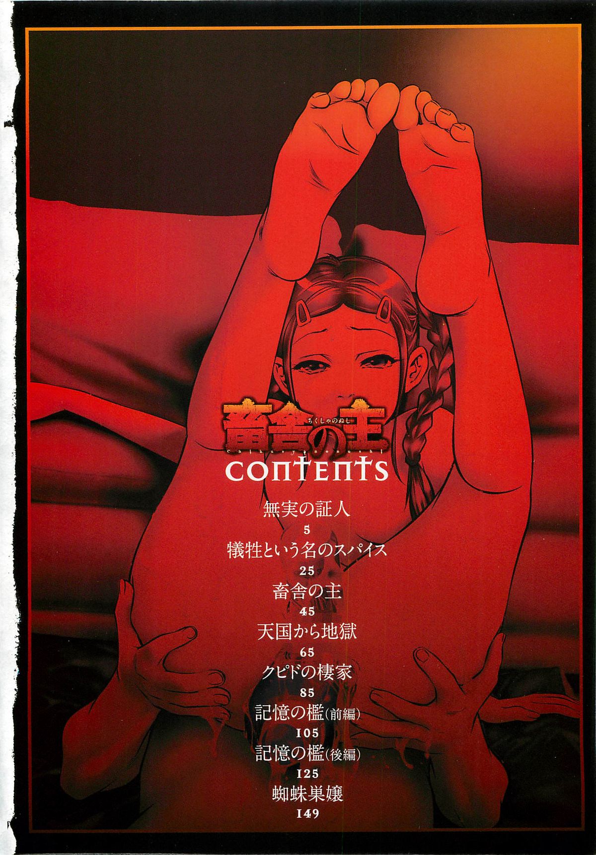 [鬼窪浩久] 畜舎の主