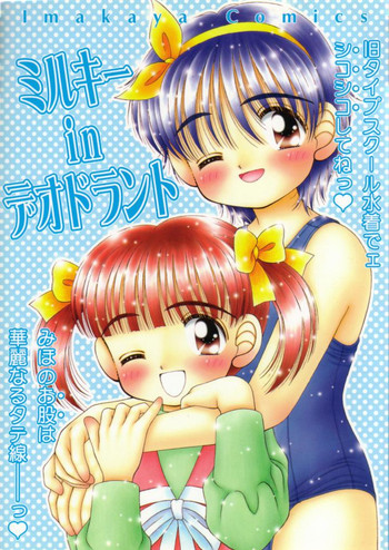 (C54) [いまか屋 (いまかひでき)] ミルキーinデオドラント