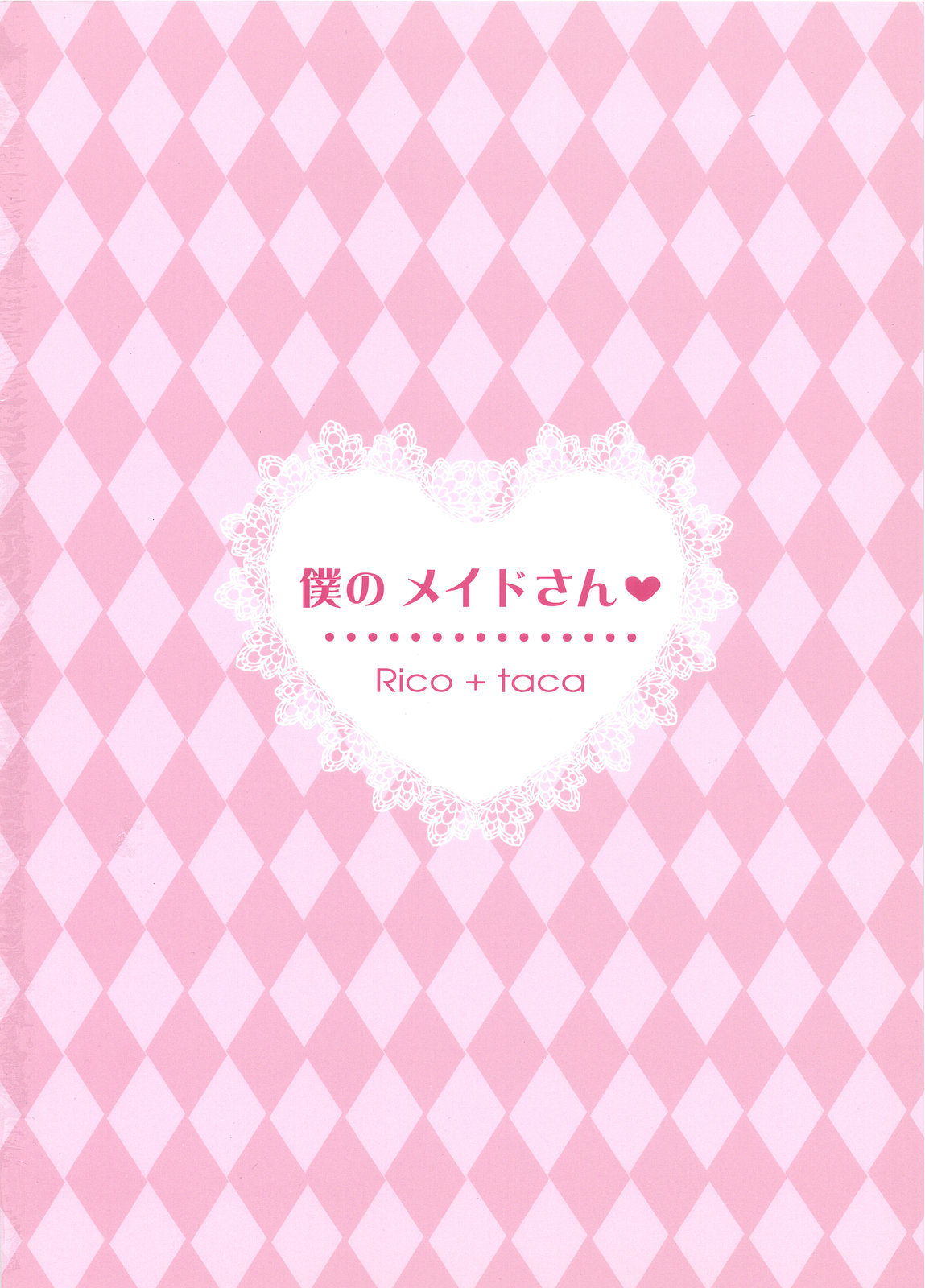 (C81) [Rico-ba (Rico、taca)] 僕のメイドさん (めいでん・がーでん)