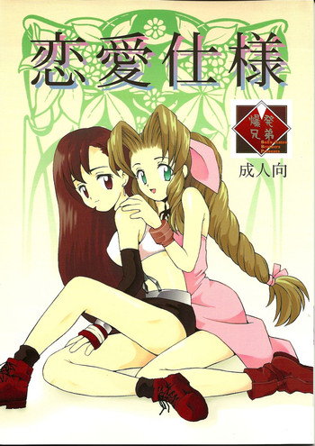 (Cレヴォ21) [ばくはつBRS. (B.たろう)] 恋愛仕様 (ファイナルファンタジーVII)