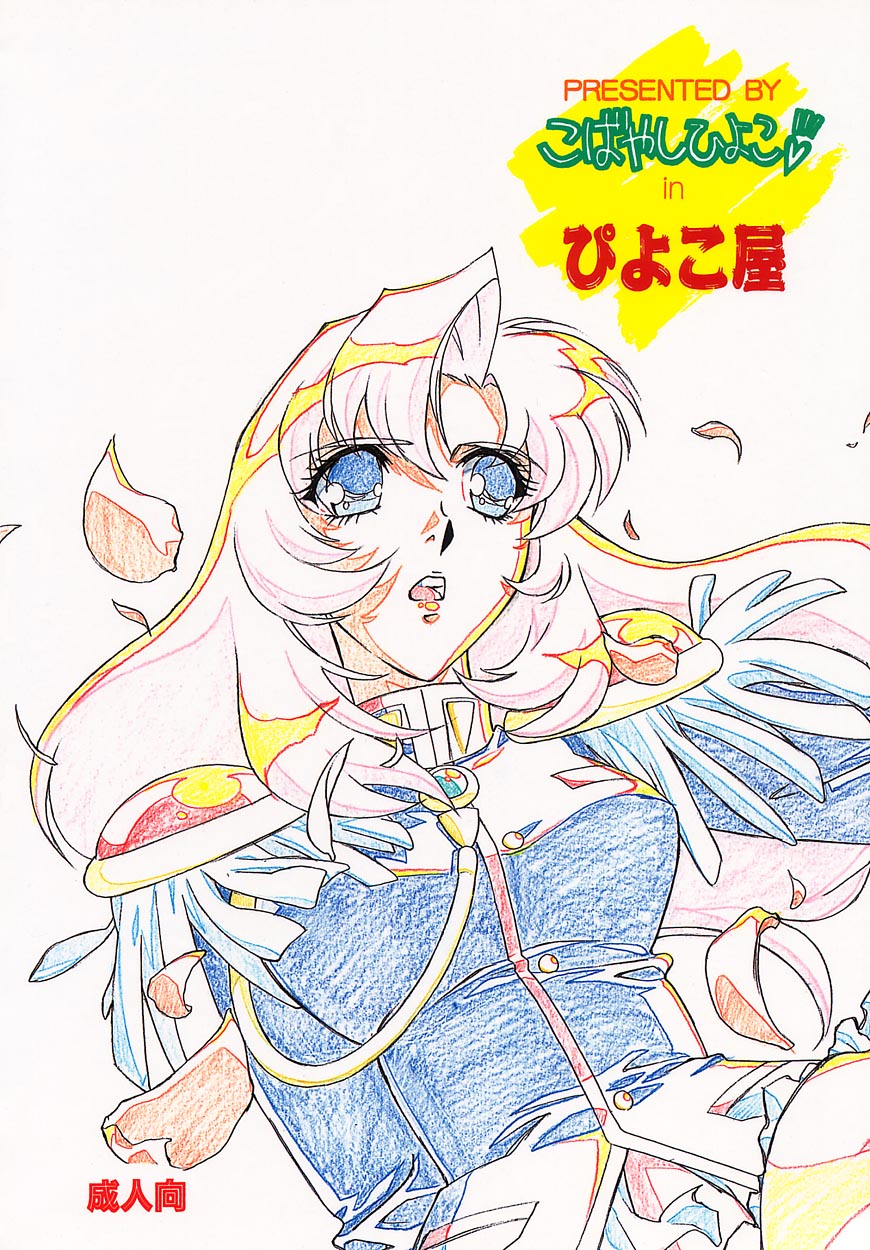 [ぴよこ屋 (こばやしひよこ)] その花を摘む者 (少女革命ウテナ)