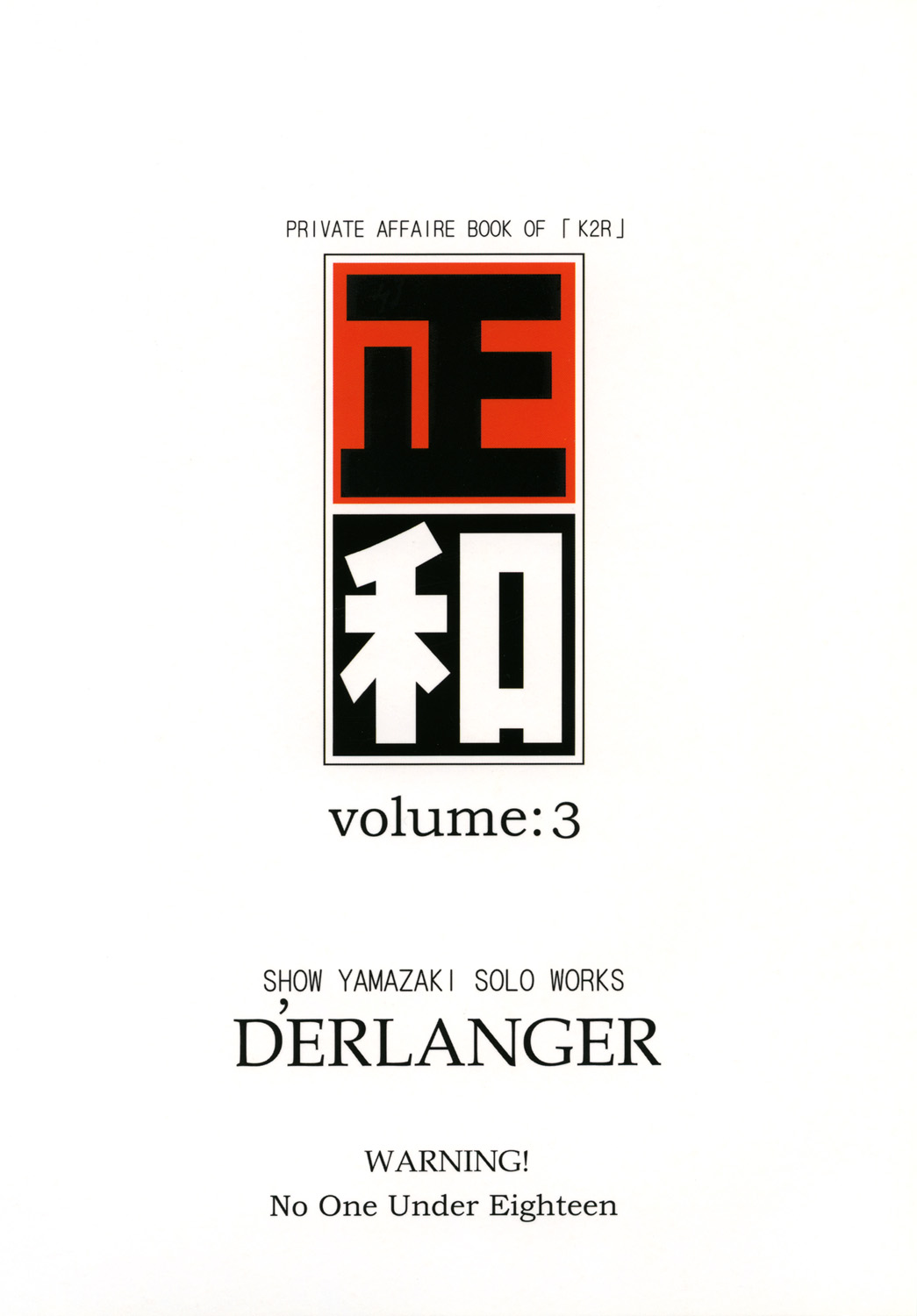 (C65) [D'ERLANGER (夜魔咲翔)] 正和 volume:3 （カラー表紙) (I"s) [DL版]