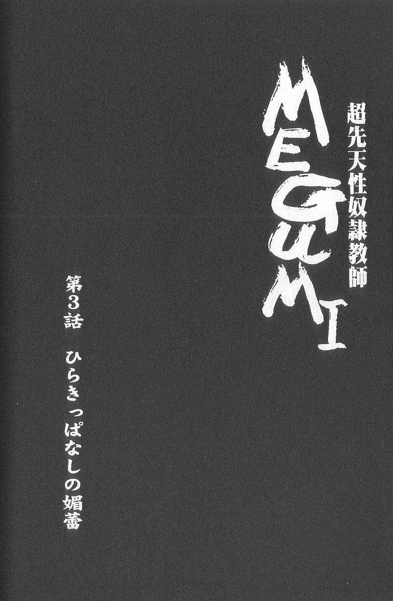 [河原崎はるろー] 超先天性奴隷教師MEGUMI