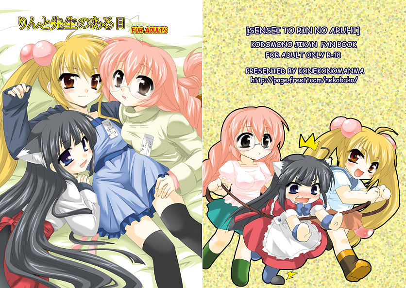 (C73) [こねこのまんま (水添水鶏)] りんと先生のある日 (こどものじかん)