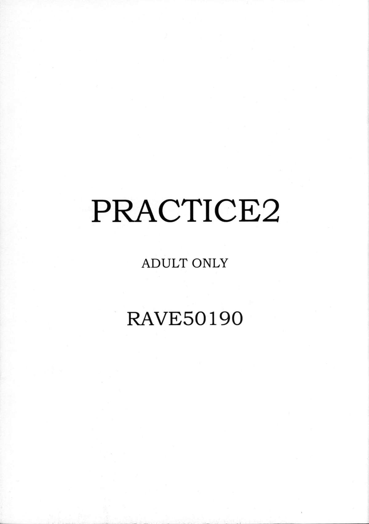 [RAVE50190 (緒川正史)] 『ＰＲＡＣＴＩＣＥ２』 (ランブルローズ)