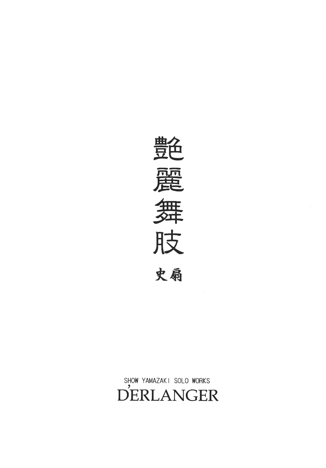 (C76) [D'ERLANGER (夜魔咲翔)] 艶麗舞肢 vol.4 (ザ・キング・オブ・ファイターズ) [DL版]