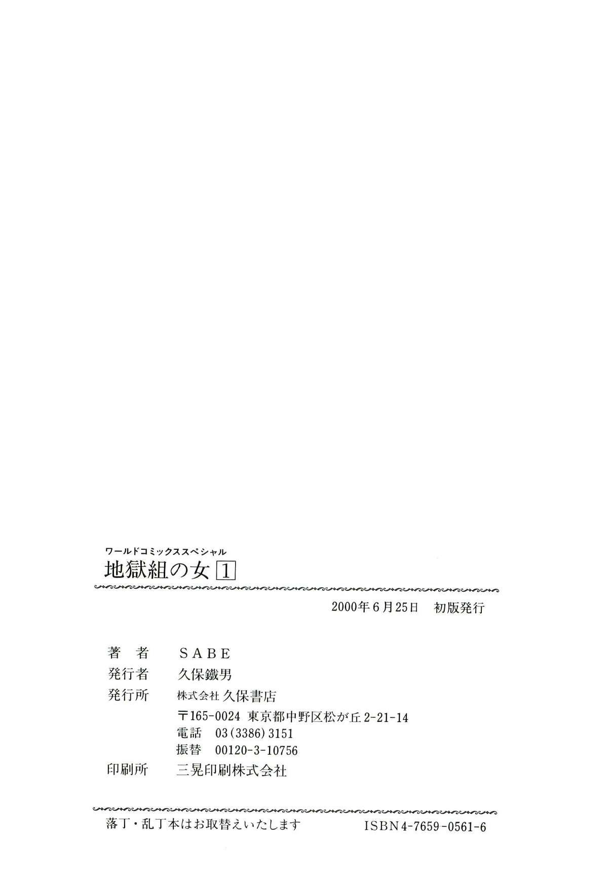 [SABE] 地獄組の女 1