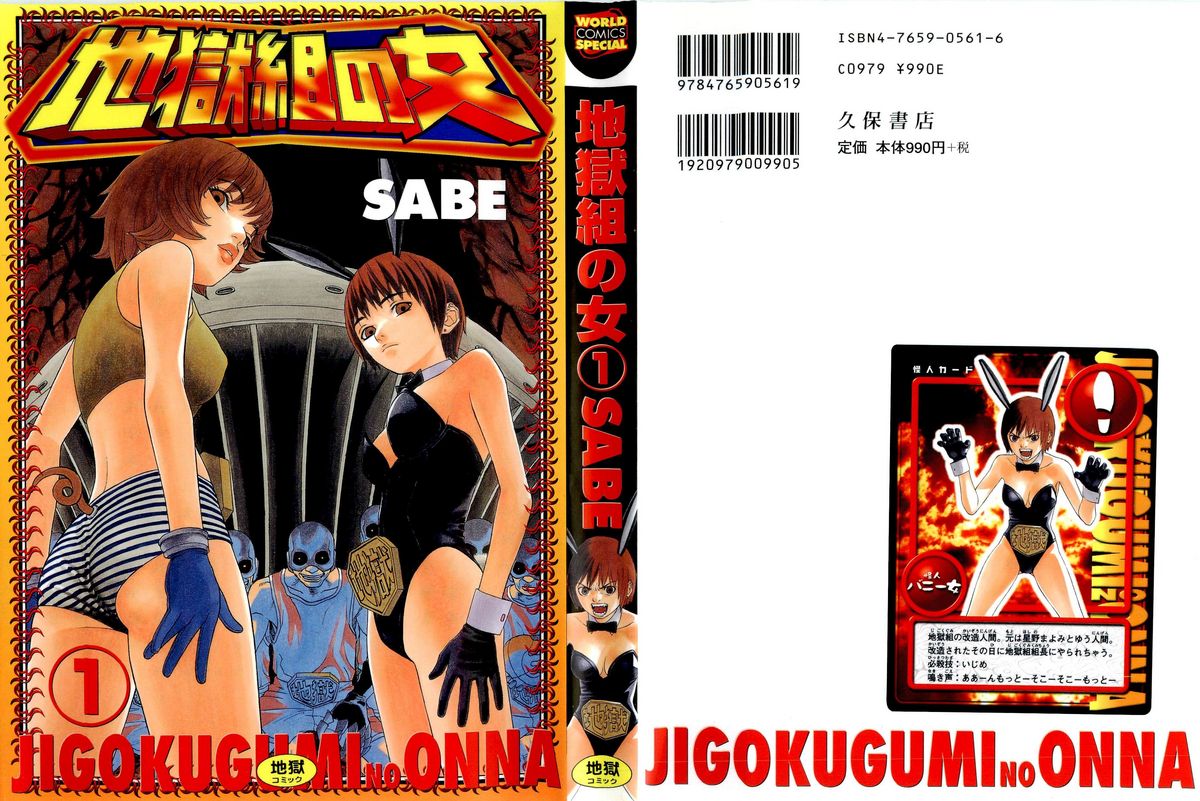 [SABE] 地獄組の女 1