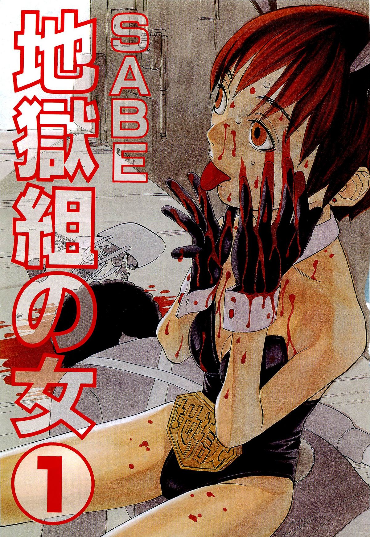 [SABE] 地獄組の女 1