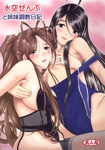 (C81) [スタジオ・ワラビー (はるほんや)] 水空ぜんぶと姉妹調教日記