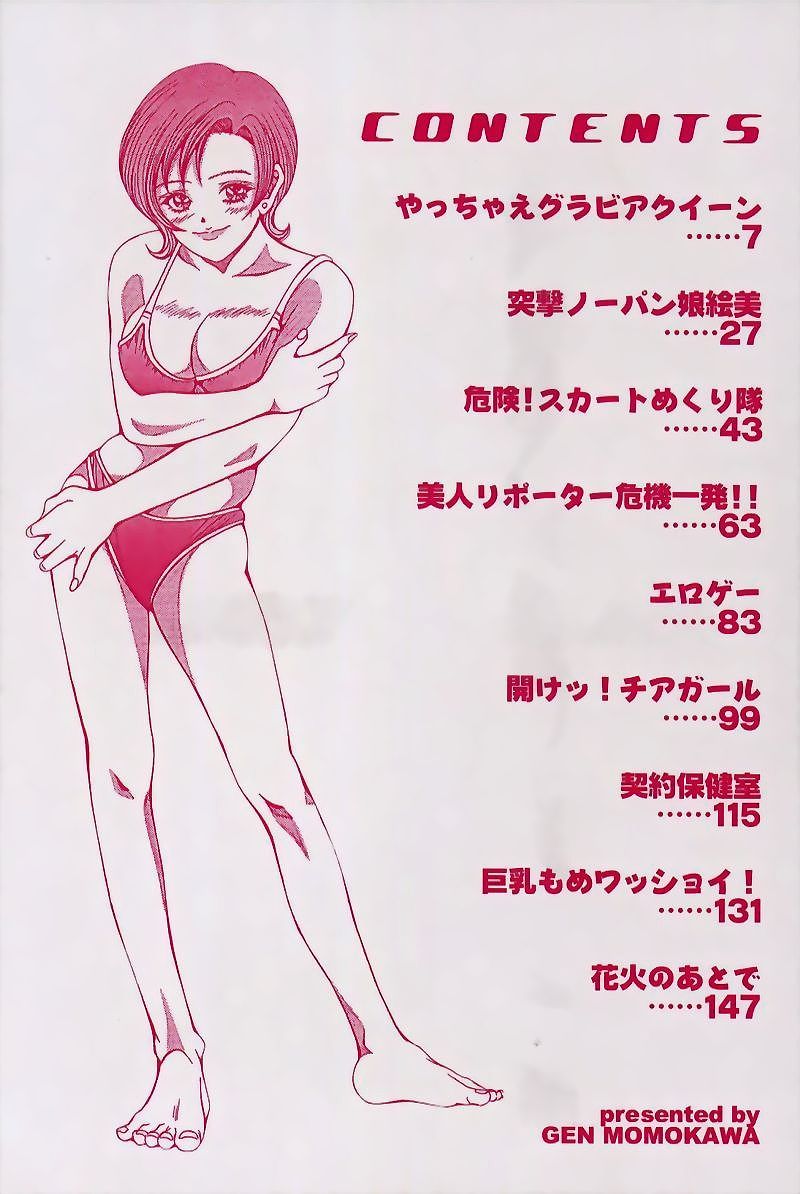 [桃川げん] のーぱん小娘モミまくり