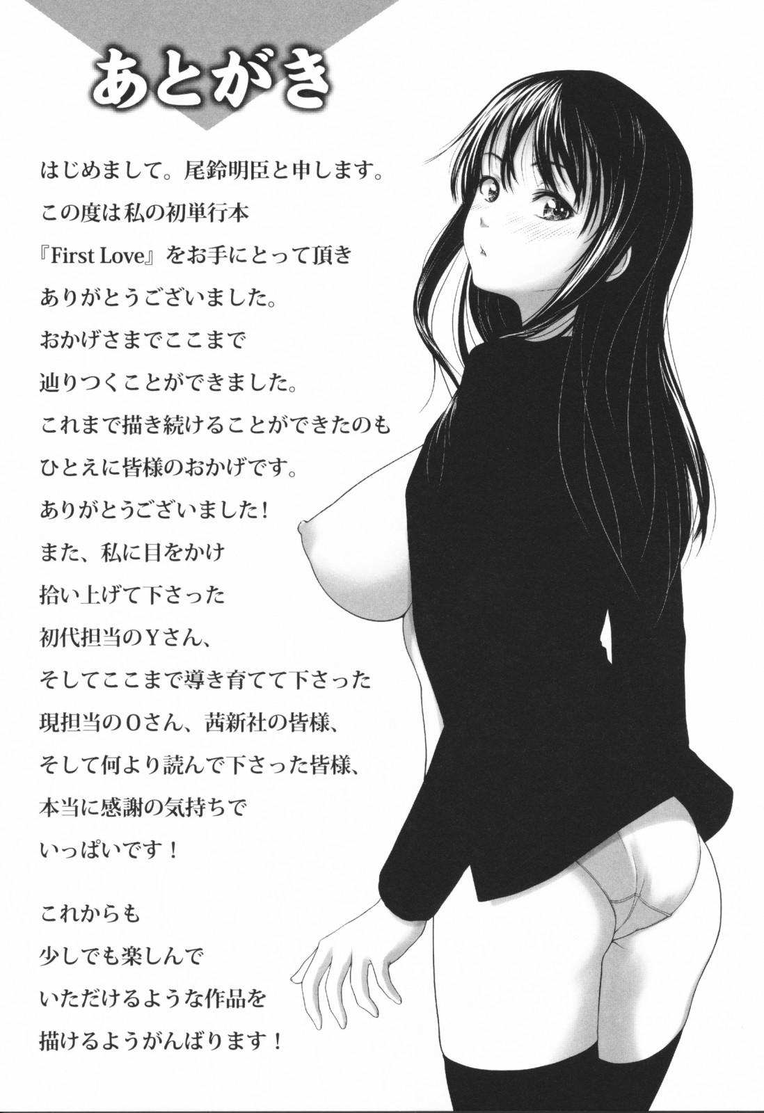 [尾鈴明臣] First Love [英訳]