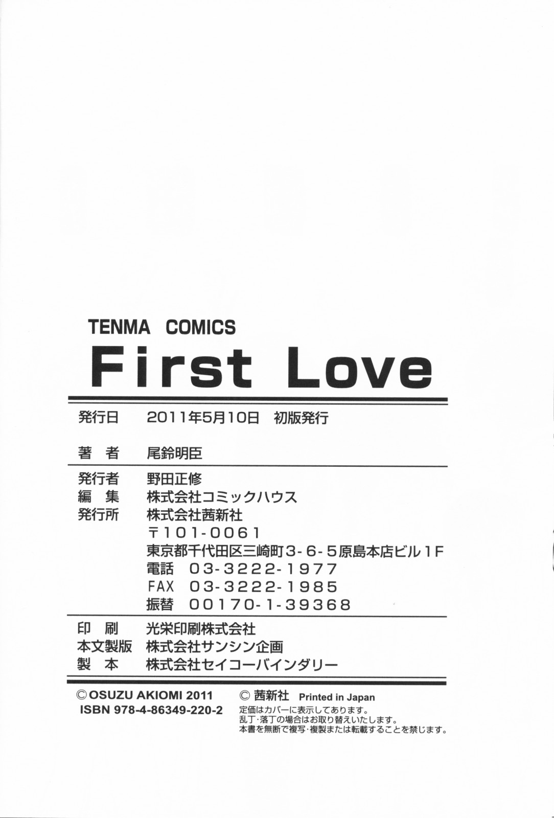 [尾鈴明臣] First Love [英訳]