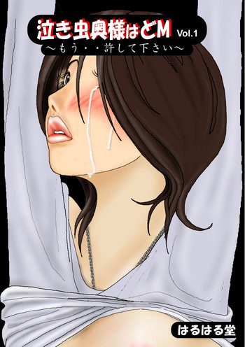 [はるはる堂] 泣き虫奥様はドM Vol.1