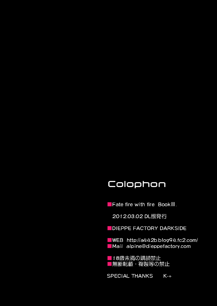 [DIEPPE FACTORY Darkside (あるぴ～ぬ)] FATE FIRE WITH FIRE Book. III (魔法少女リリカルなのは)