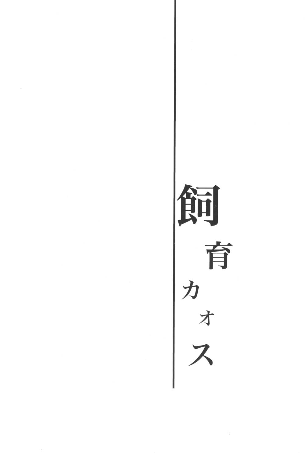 (C81) [ダブルスラッシュ (織島ユポポ)] 飼育カオス (イナズマイレブン)