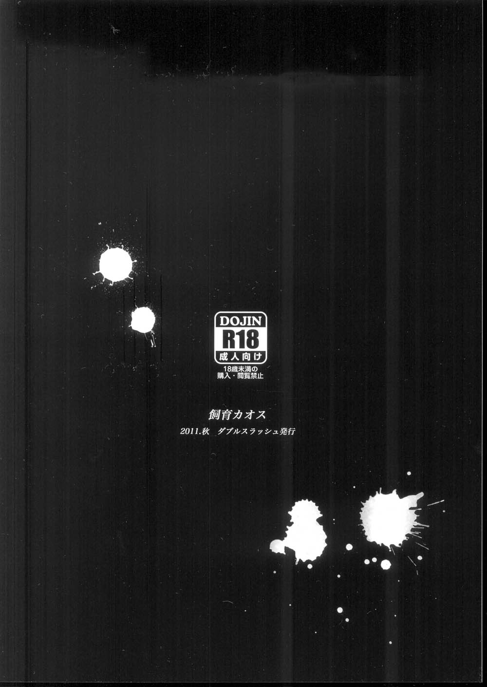 (C81) [ダブルスラッシュ (織島ユポポ)] 飼育カオス (イナズマイレブン)