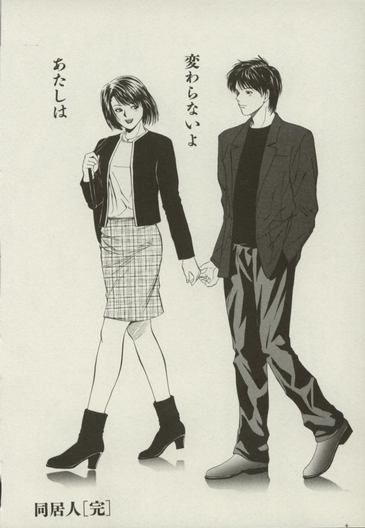 [結城稜] 同居人