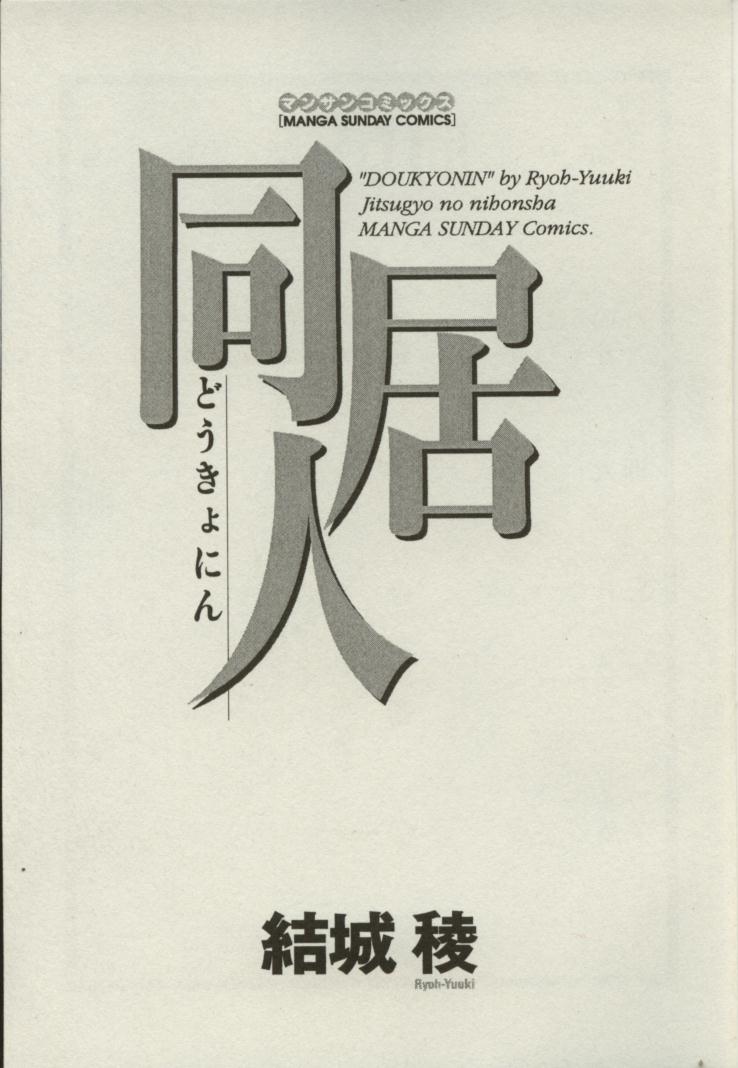 [結城稜] 同居人