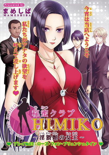 [まめしば] 秘蜜クラブ Himiko ～淫猥館の女王～ プレイ№3： ローズ・フォン・ブリュンシュタイン