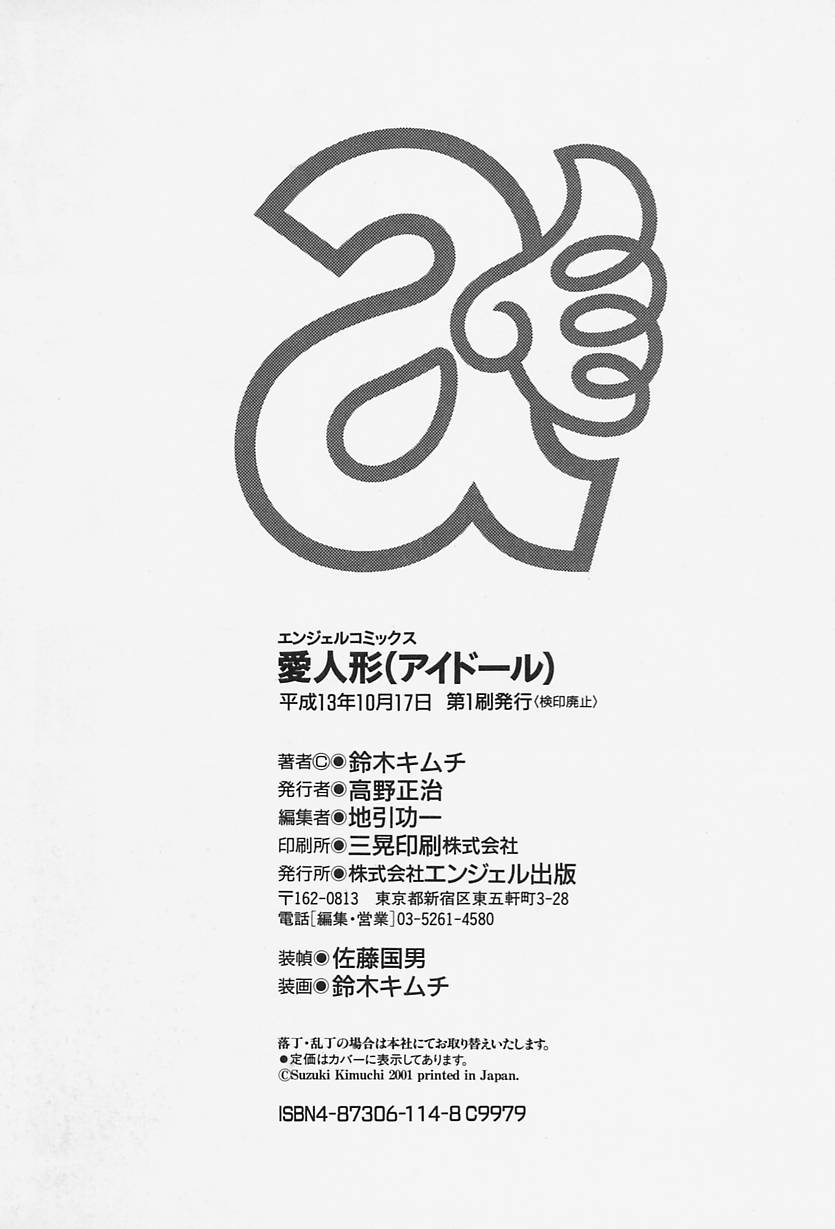 [鈴木キムチ] アイドール 愛人形