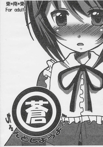 [東*南*東 (米)] 蒼ちゃんとしようよっ! (ローゼンメイデン)