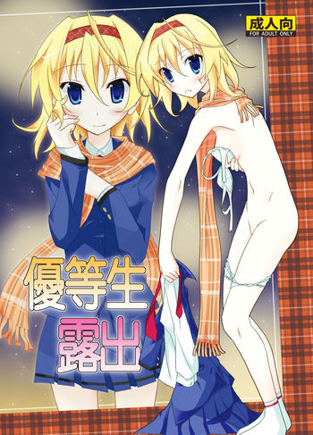 [日本ダンディ (松野すすむ)] 優等生露出 [DL版]