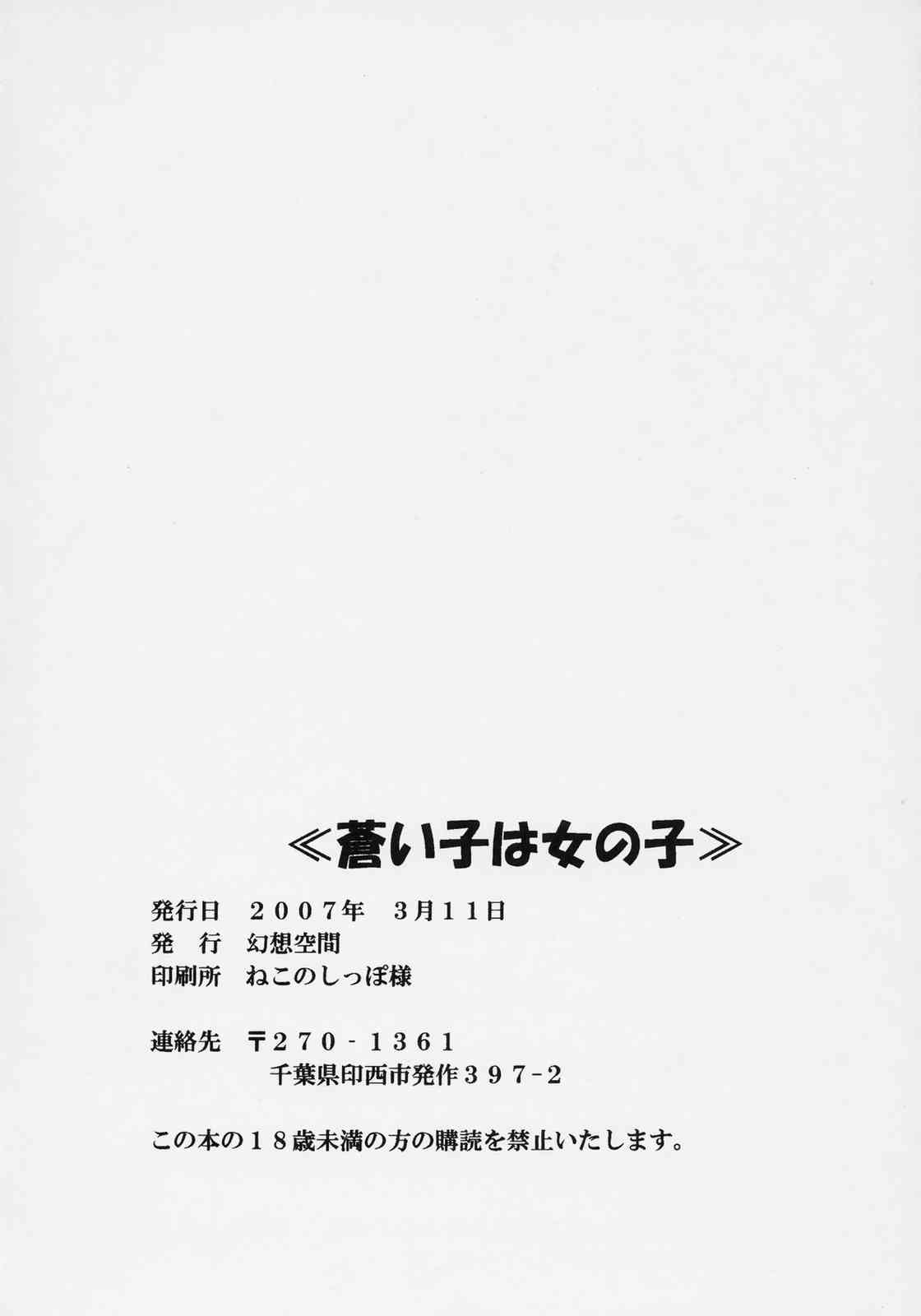 [幻蒼空間 (水原明)] 蒼い子は女の子 (ローゼンメイデン)