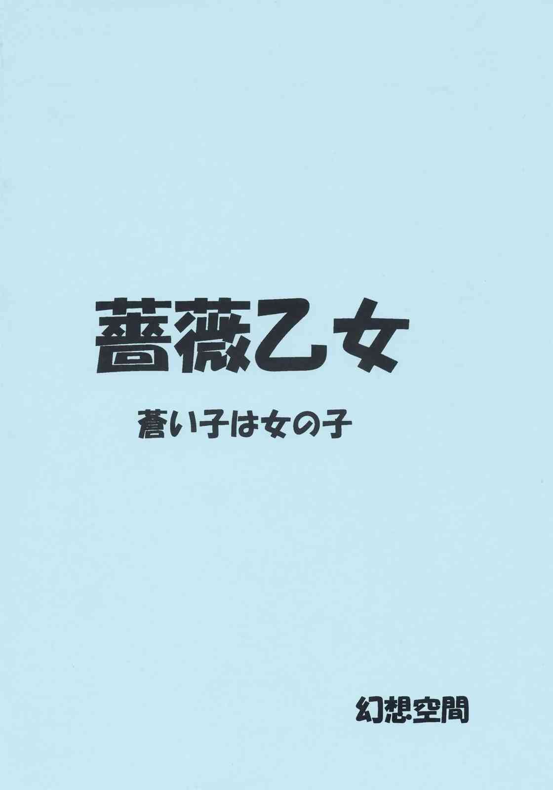 [幻蒼空間 (水原明)] 蒼い子は女の子 (ローゼンメイデン)