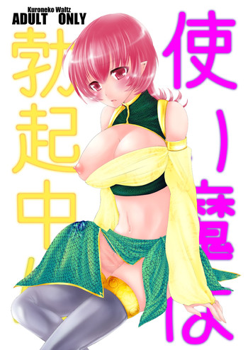 [黒ネコワルツ] 使い魔は勃起中!?