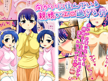 [ありが党] 向かいに住んでいる親娘がエロ過ぎる件