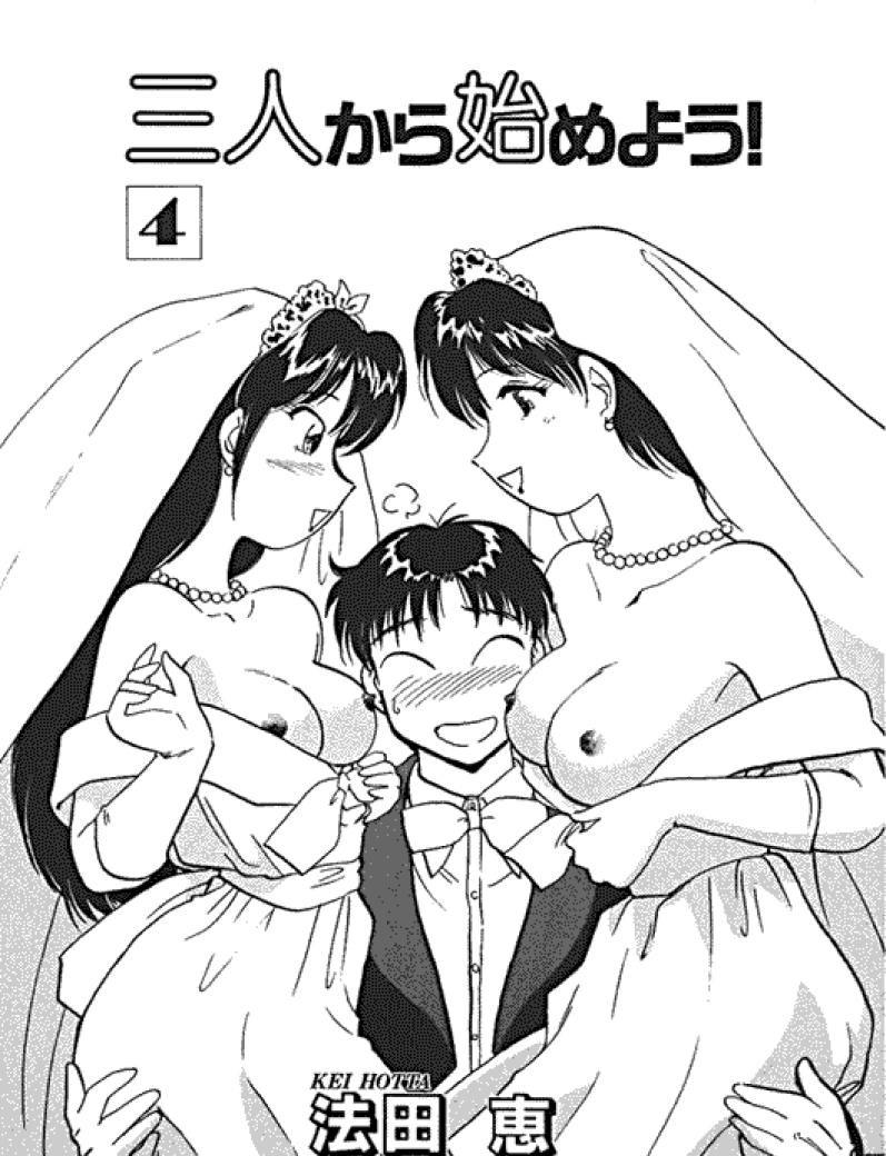 [法田恵] 三人から始めよう 4