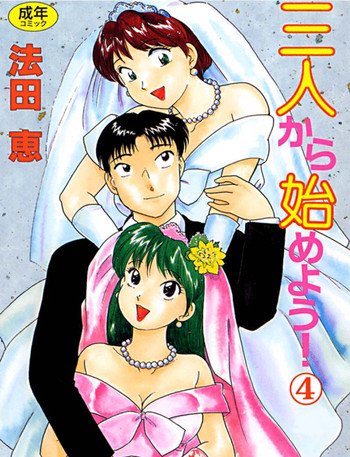 [法田恵] 三人から始めよう 4
