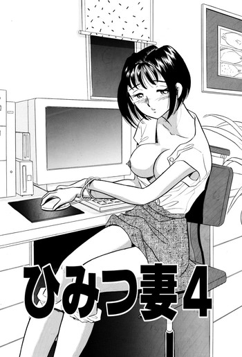 [丸美企画] ひみつ妻4