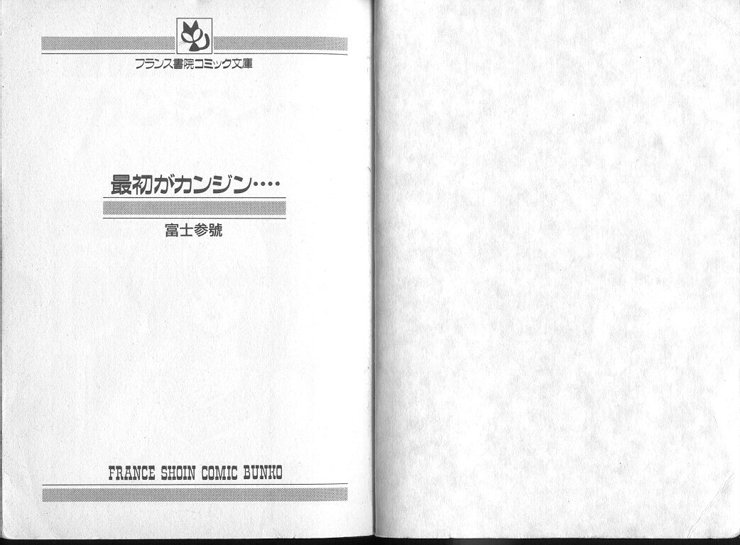 [富士参號] 最初がカンジン････