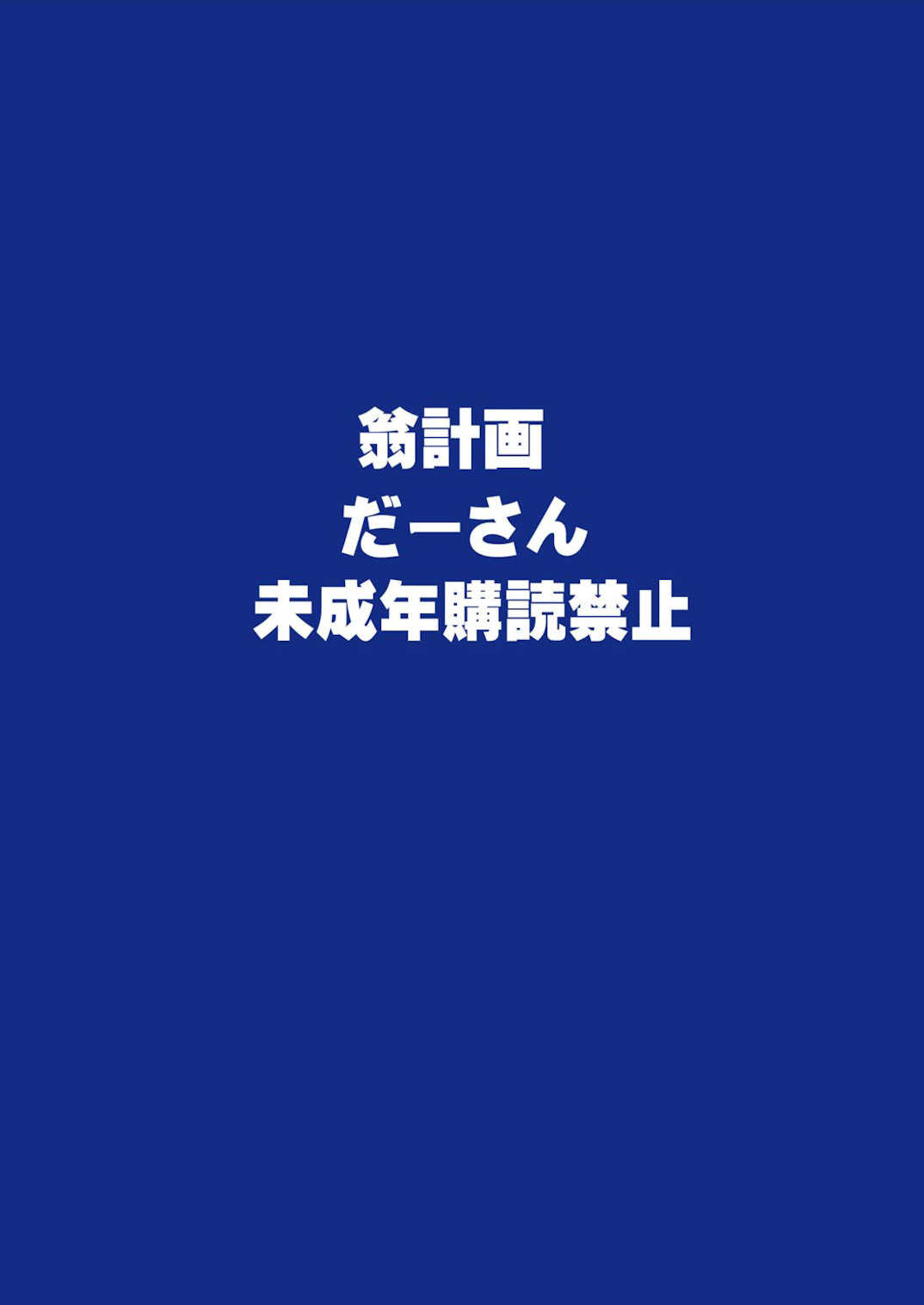 (C81) [翁計画 (師走の翁)] だーさんのために沖田恭子32さいB107 a.k.a おくさんをナマ出し肉穴調教しておいてあげよう (おくさん) [英訳]