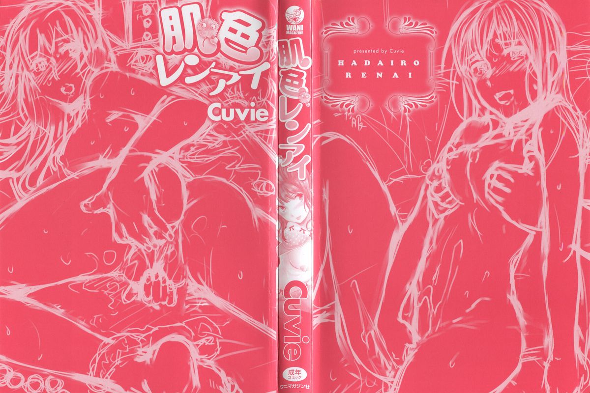 [Cuvie] 肌色レンアイ