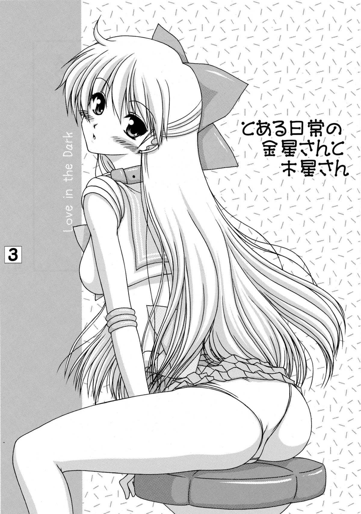 [愛は暗闇 (まるいりゅう)] とある日常の金星さんと木星さん (美少女戦士セーラームーン)