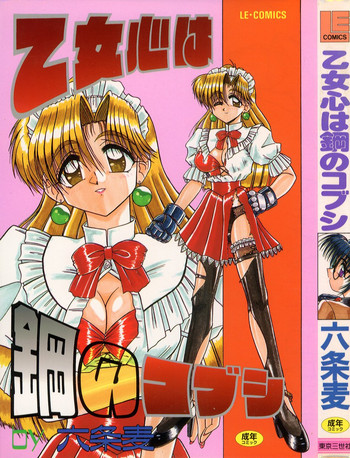 [六条麦] 乙女心は鋼のコブシ