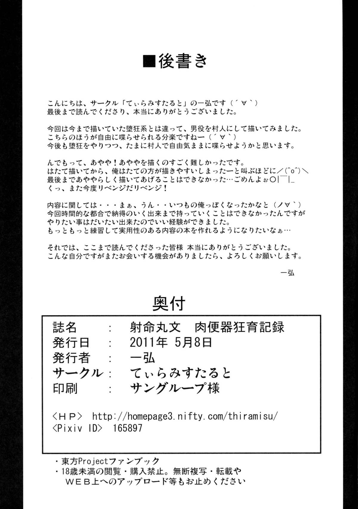 (例大祭8) [てぃらみすたると (一弘)] 射命丸文 肉便器狂育記録 (東方Project)
