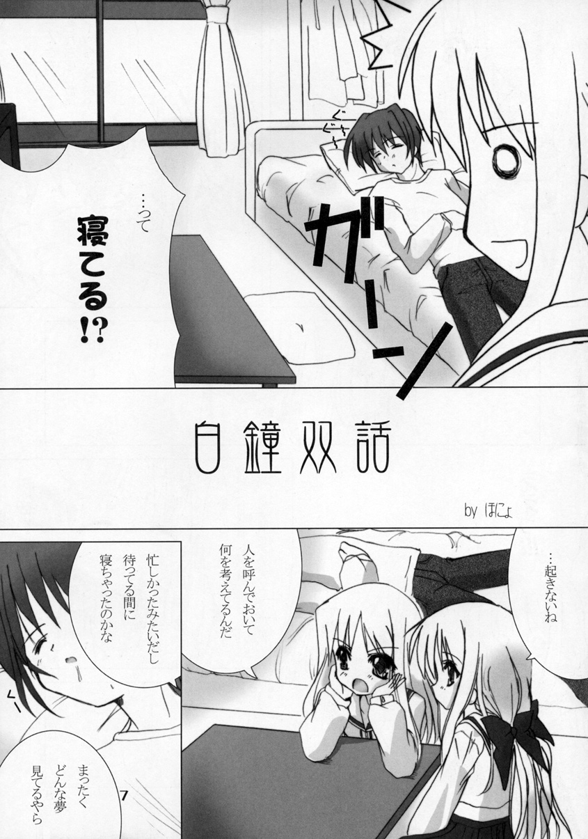 (C65) [ほにょのうち (ほにょ)] 白鐘双話 (双恋)