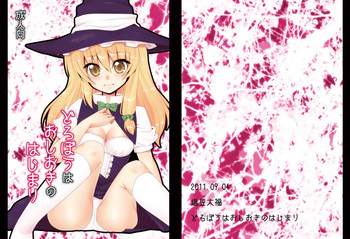 [塩豆大福] どろぼうはおしおきのはじまり (東方)