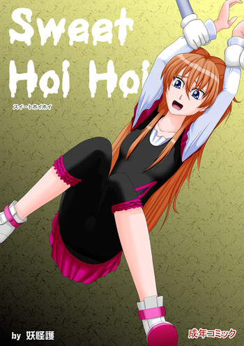 [妖怪護] スイートホイホイ (スイートプリキュア♪ )